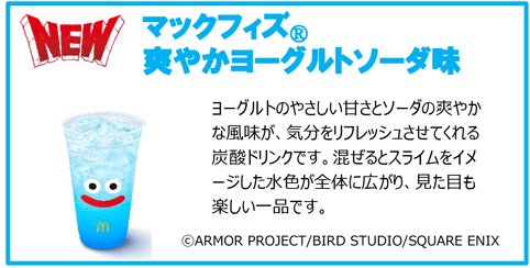 マックフィズ® 爽やかヨーグルトソーダ味
