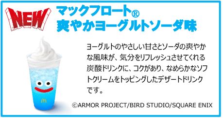 マックフロート® 爽やかヨーグルトソーダ味