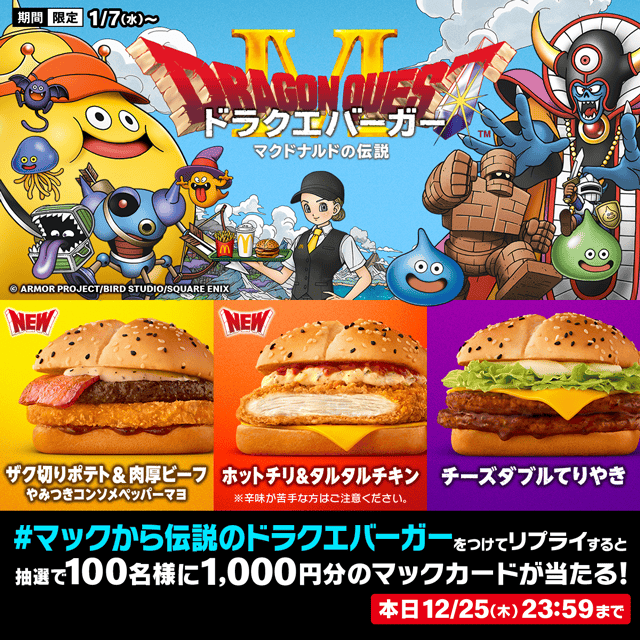 リプライで当たる！「マックのドラクエバーガー誕生」キャンペーン