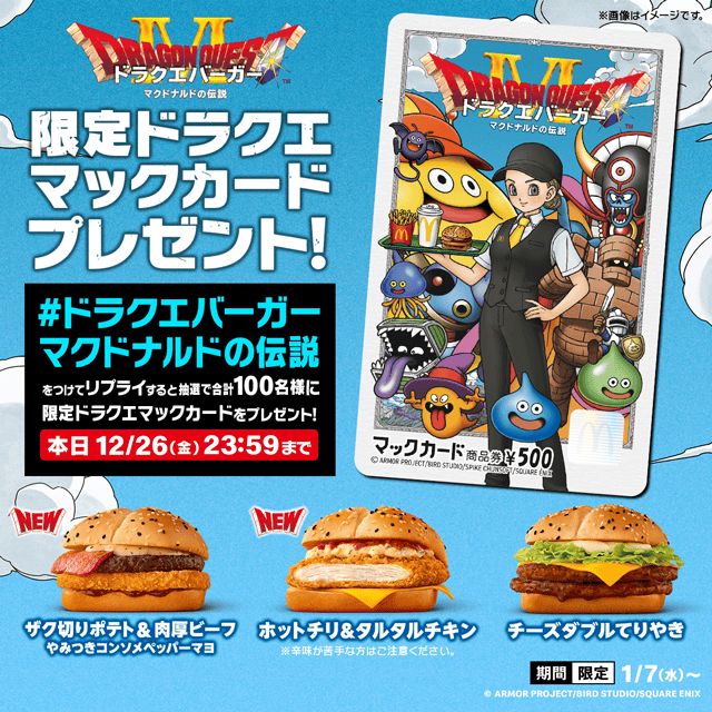 リプライで当たる！「ドラクエバーガーマクドナルドの伝説」キャンペーン
