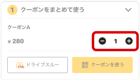 クーポンを選ぶ 数量を変更