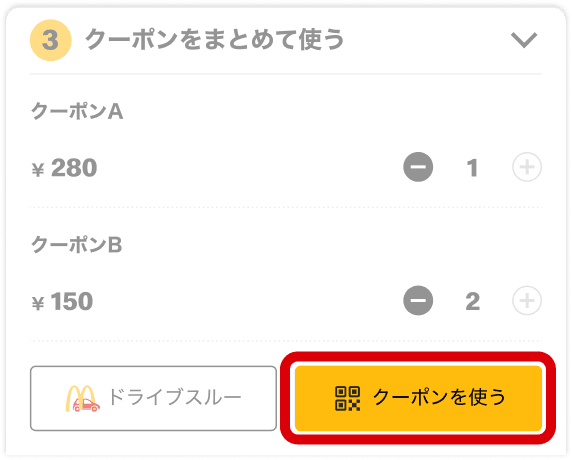 クーポンを提示する 「クーポンを使う」