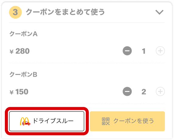 クーポンを提示する 「ドライブスルー」