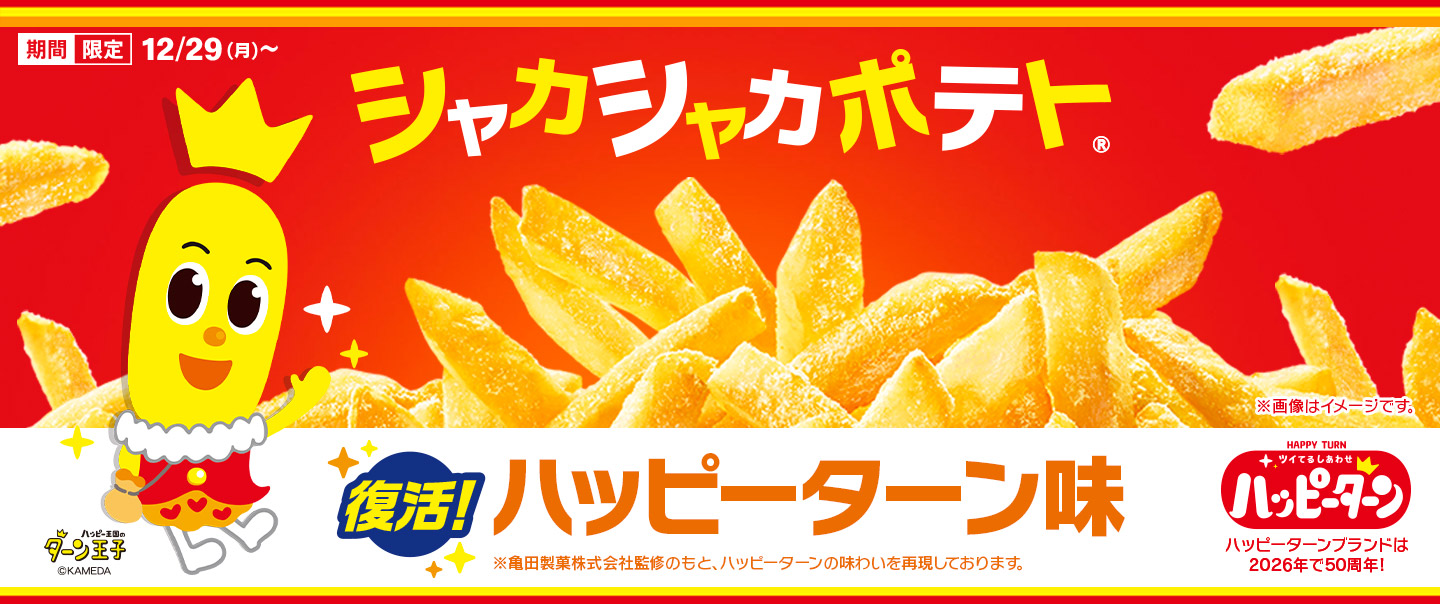 夢のコラボが復活！「シャカシャカポテト® ハッピーターン味」が12/29(月)から期間限定で再登場！