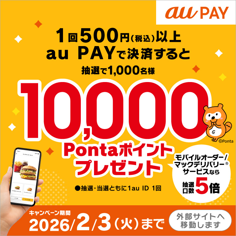 今ならau PAYで抽選で10,000Pontaポイントプレゼント！お得なキャンペーンは2/3(火)まで！
