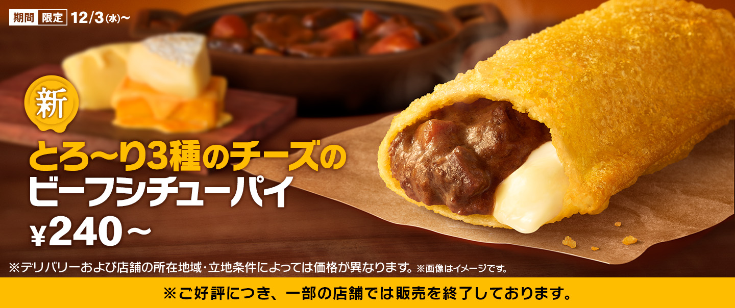 冬限定！「とろ～り3種のチーズのビーフシチューパイ」が12/3(水)から新登場！