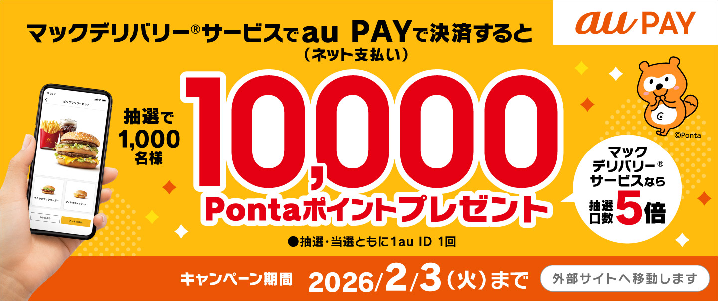 [McDelivery]今ならau PAYで抽選で10,000Pontaポイントプレゼント！お得なキャンペーンは2/3(火)まで！