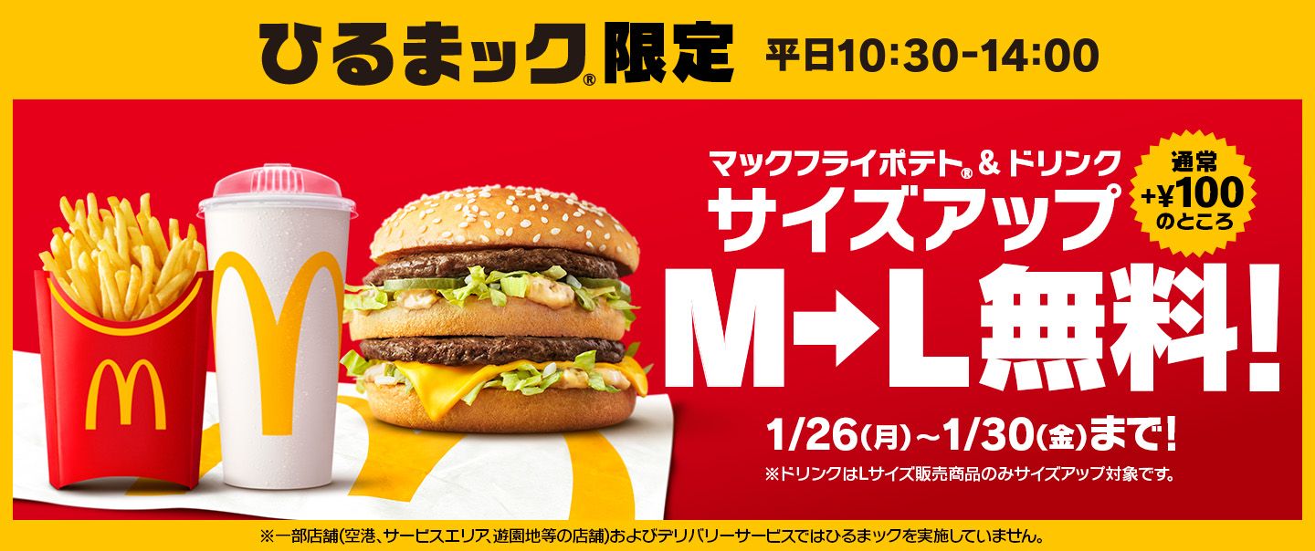 『ひるまック®︎』がさらにおトクで大満足な5日間！1/26(月)からM→Lサイズアップが無料！