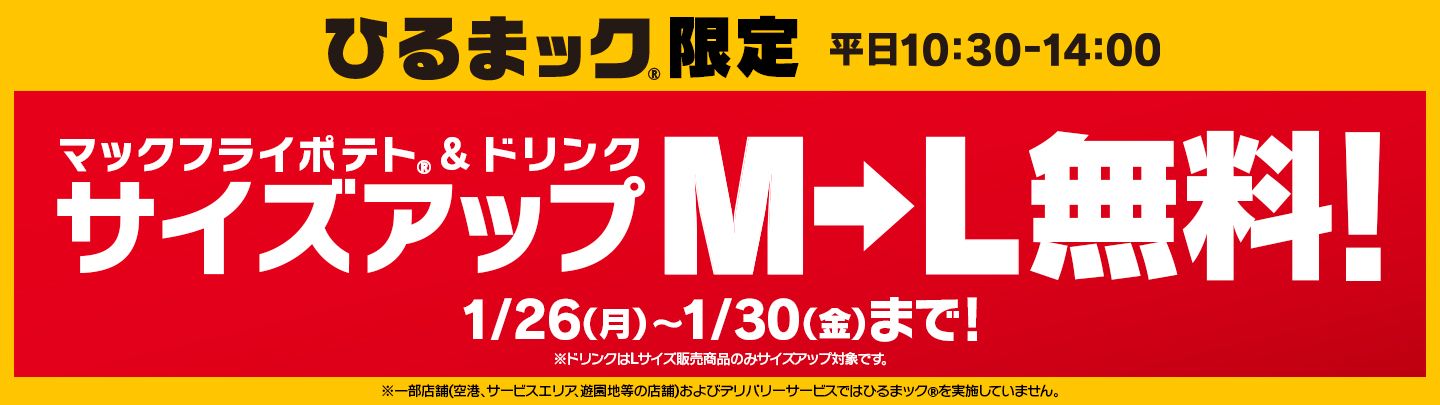 ひるまック®︎限定 サイズアップM→L無料！1/26(月)〜1/30(金)まで！