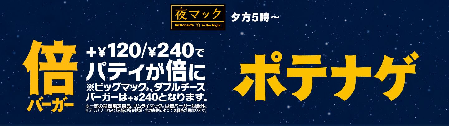 夕方5時〜 倍バーガー ポテナゲ