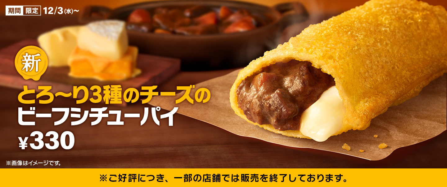 [McDelivery]冬限定！「とろ～り3種のチーズのビーフシチューパイ」が12/3(水)から新登場！