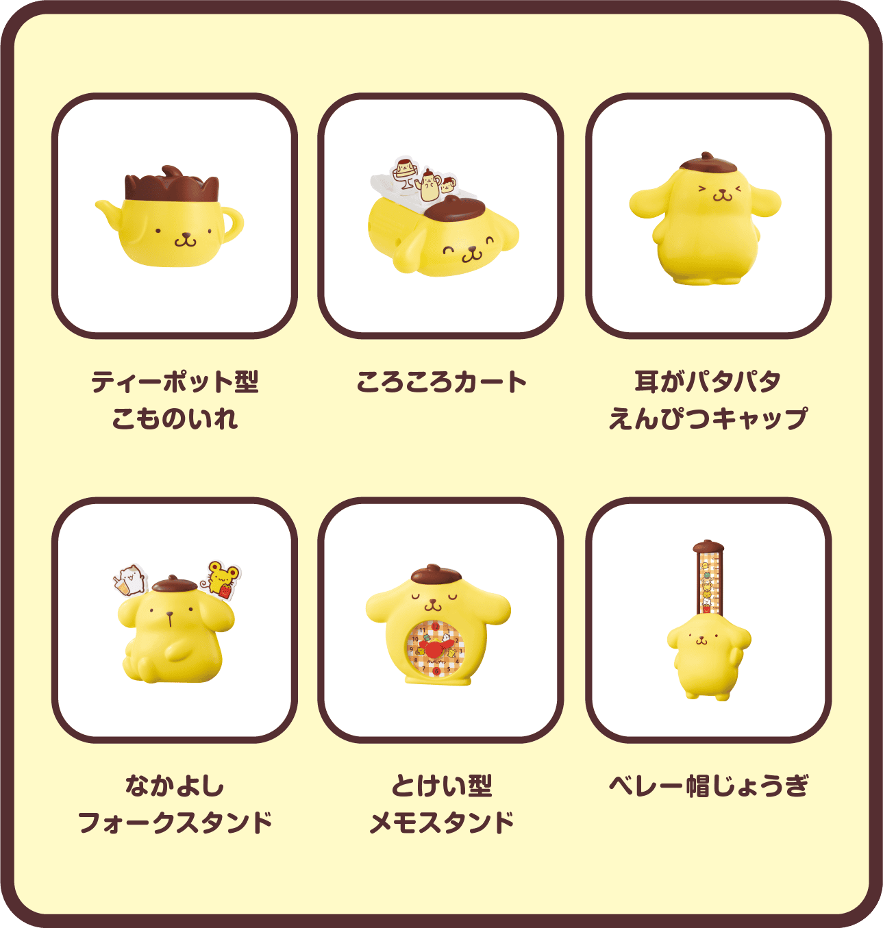 ハッピーセット®「ポムポムプリン」