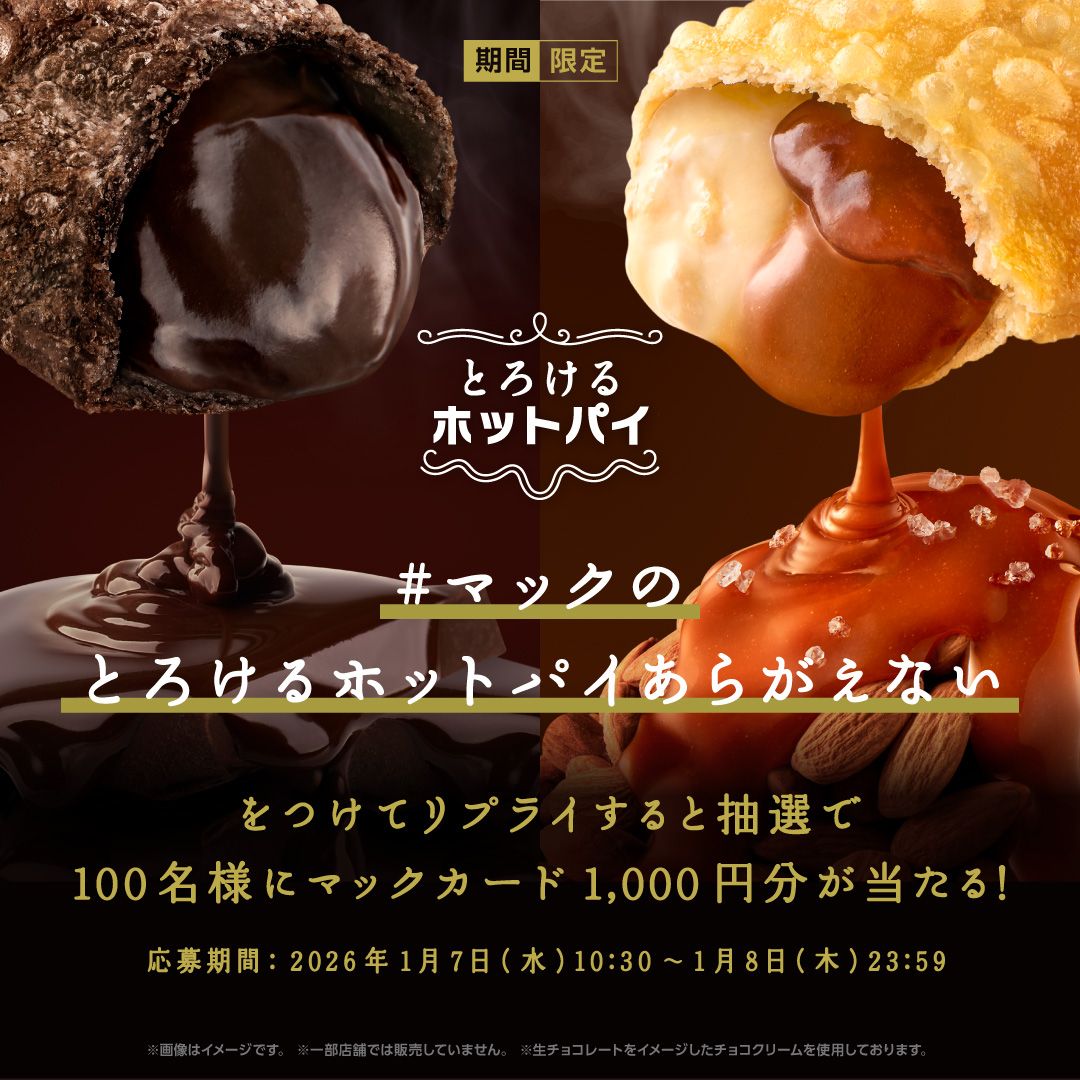 リプライで当たる！「#マックのとろけるホットパイあらがえない」キャンペーン