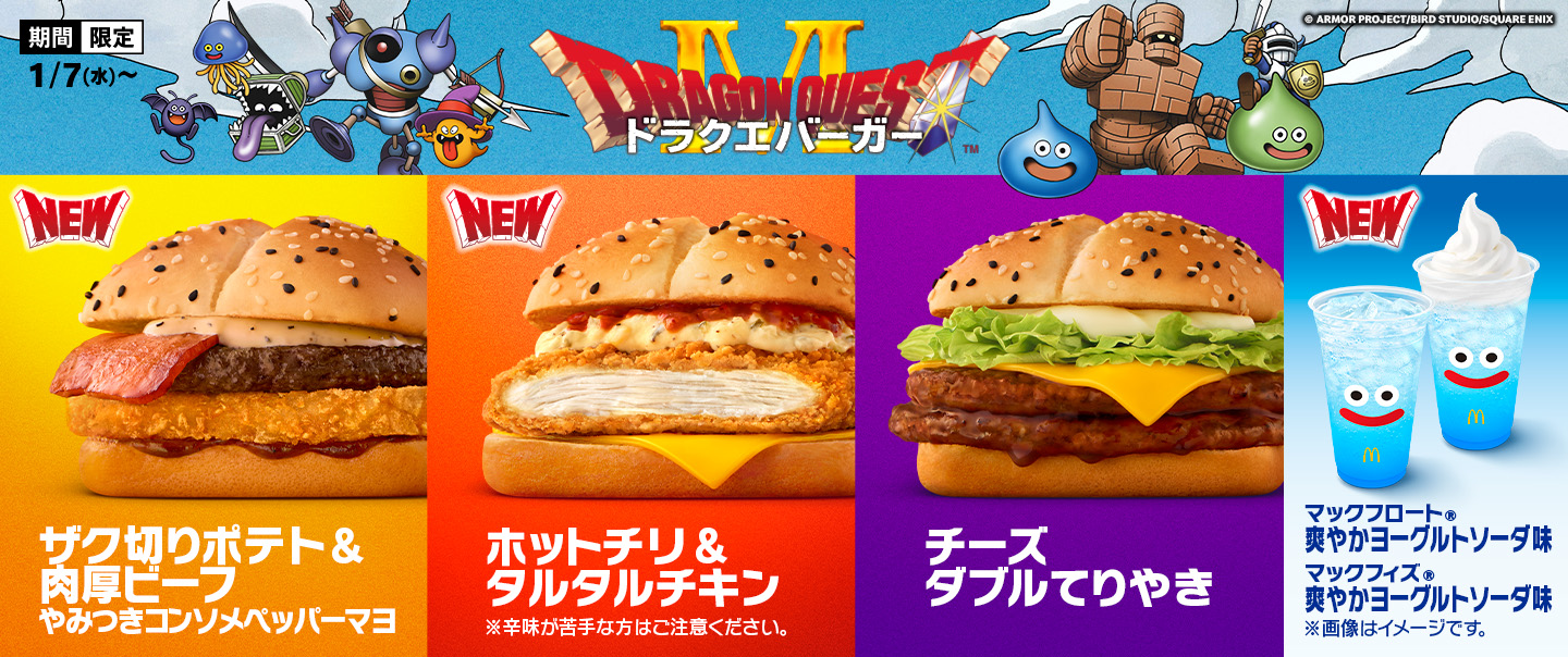 マクドナルド×ドラゴンクエスト 伝説のコラボ第2弾！『ドラクエバーガー』 が1/7(水)から期間限定で新登場！