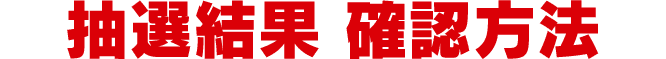 抽選結果 確認方法