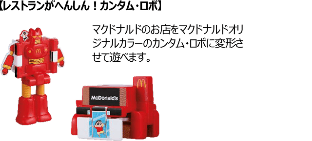 【レストランがへんしん！カンタム・ロボ】