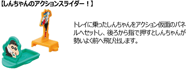 【しんちゃんのアクションスライダー！】