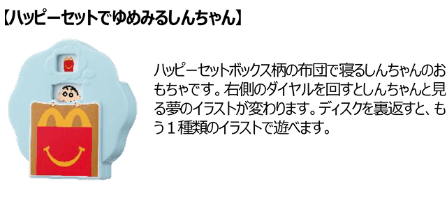 【ハッピーセットでゆめみるしんちゃん】