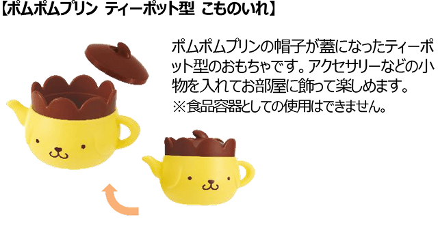 【ポムポムプリン ティーポット型 こものいれ】