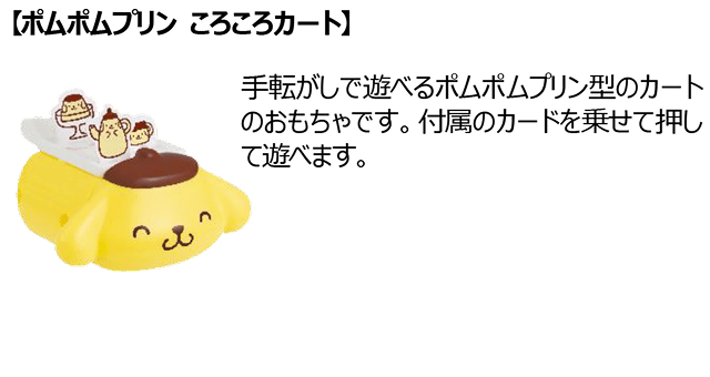 【ポムポムプリン ころころカート】