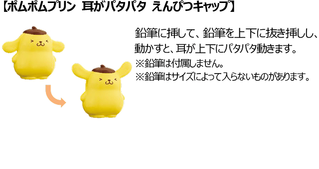 【ポムポムプリン 耳がパタパタ えんぴつキャップ】