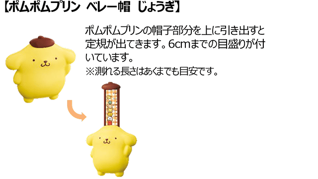 【ポムポムプリン ベレー帽じょうぎ】