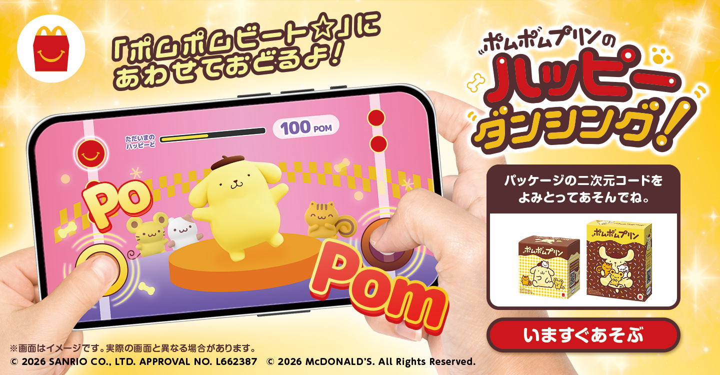 ポムポムプリンのハッピーダンシング！