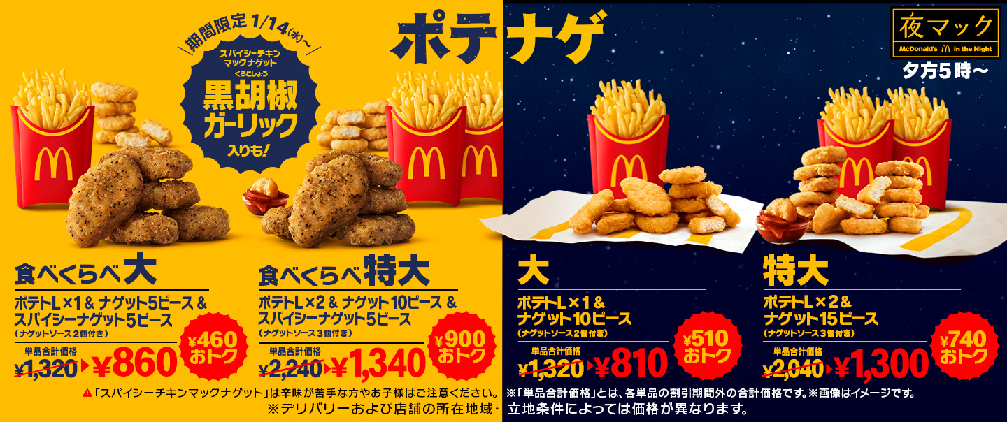 [McDelivery]￥460以上おトク！「スパイシーチキンマックナゲット 黒胡椒ガーリック」が入った「食べくらべポテナゲ大・特大」が1/14(水)から期間限定で登場！