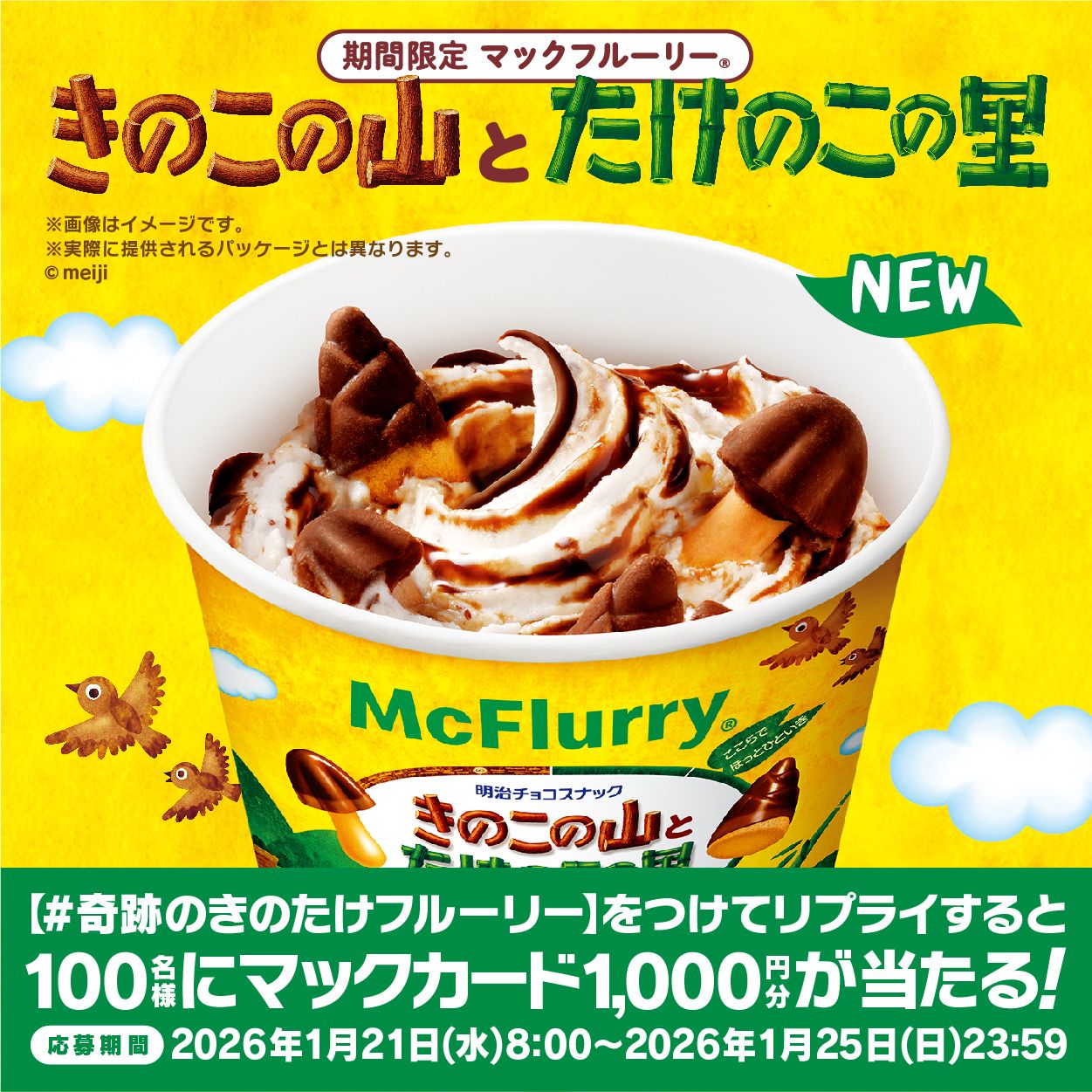 「#奇跡のきのたけフルーリー」リプライキャンペーン