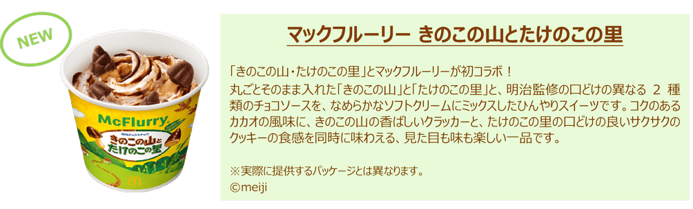 マックフルーリー きのこの山とたけのこの里