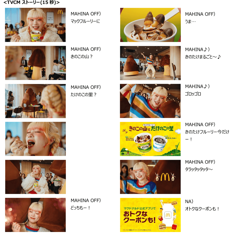 マックフルーリー きのこの山とたけのこの里 『奇跡の共演』篇(15秒)