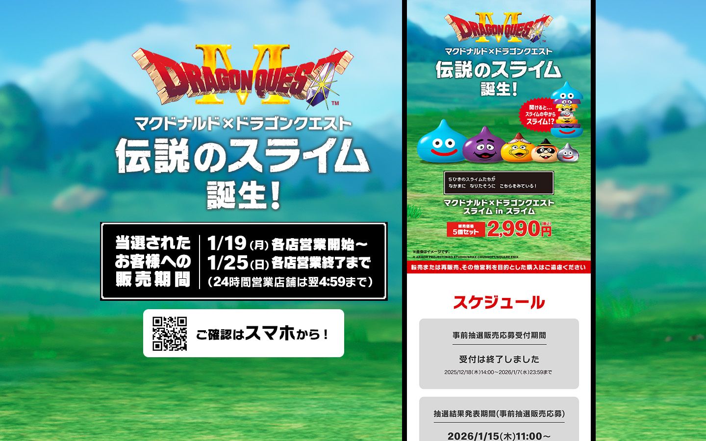 マクドナルド×ドラゴンクエスト 伝説のスライム 誕生！ マクドナルド×ドラゴンクエスト スライム in スライム 販売価格5個セット2,990円(税込)