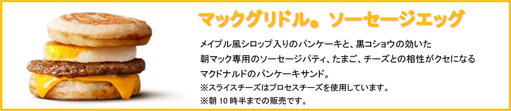 マックグリドル ソーセージエッグ