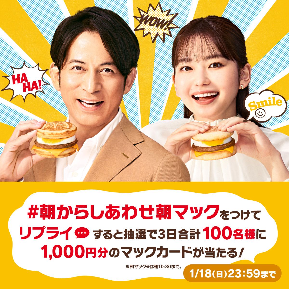 #朝からしあわせ朝マック Xキャンペーン