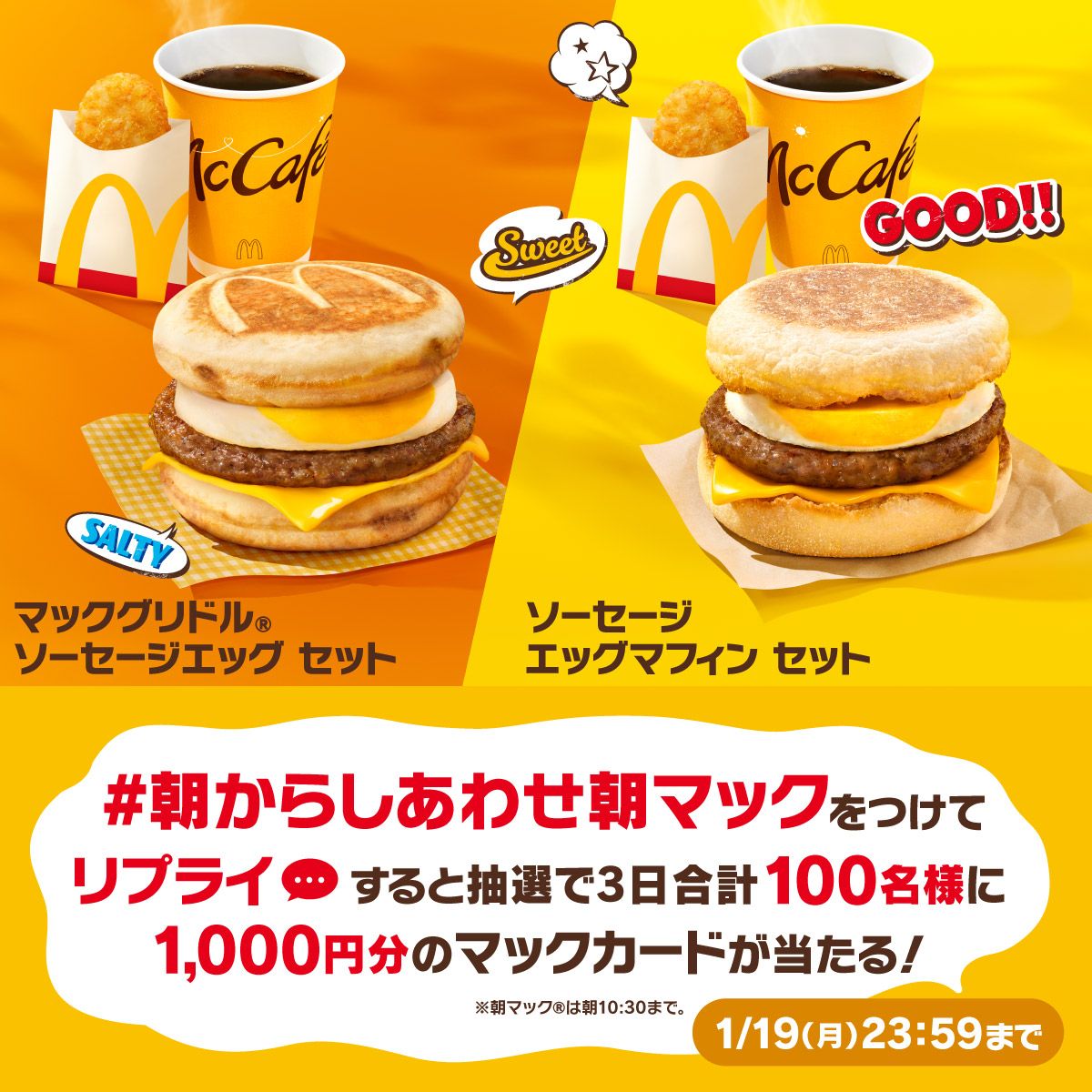 #朝からしあわせ朝マック Xキャンペーン