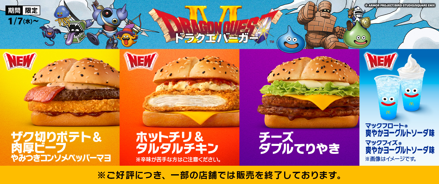 マクドナルド×ドラゴンクエスト 伝説のコラボ第2弾！『ドラクエバーガー』 が1/7(水)から期間限定で新登場！