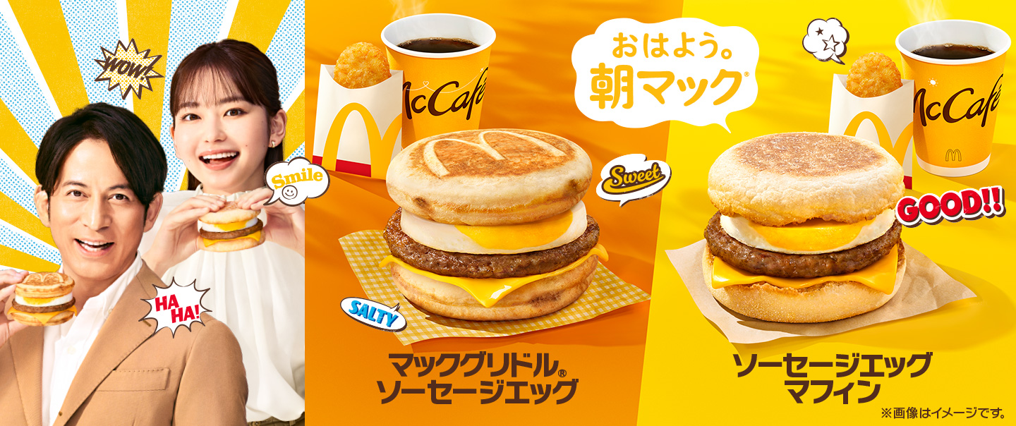 新しい1日のはじまりは、マクドナルドのマックグリドル®とマフィンで。『おはよう。朝マック®』
