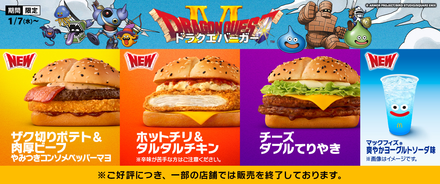 [McDelivery]マクドナルド×ドラゴンクエスト 伝説のコラボ第2弾！『ドラクエバーガー』 が1/7(水)から期間限定で新登場！