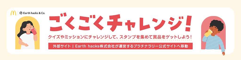 ごくごくチャレンジ！ クイズやミッションにチャレンジして、スタンプを集めて賞品をゲットしよう！ 外部サイト | Earth hacks株式会社が運営するプラチナラリー公式サイトへ移動