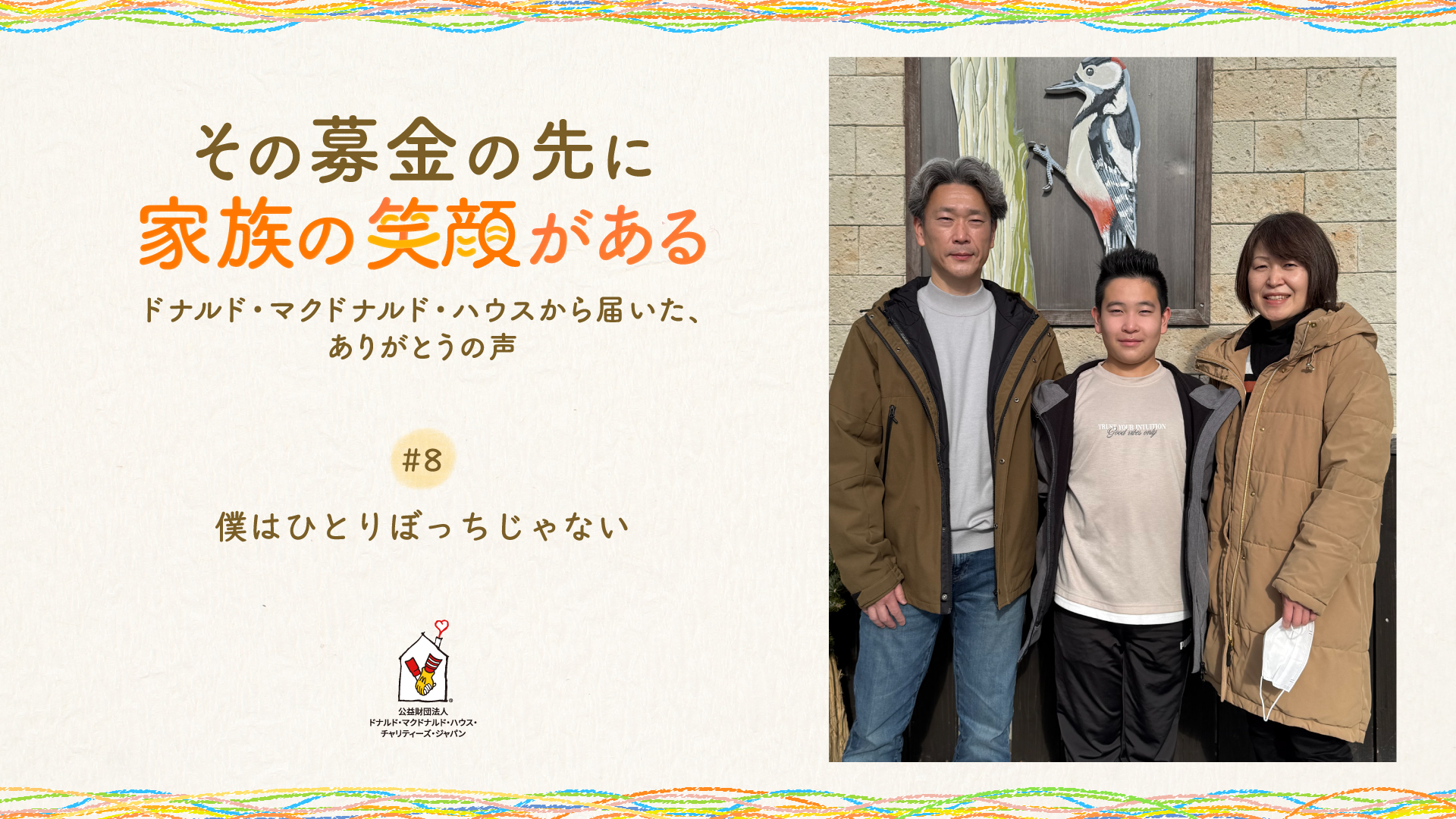 #8「僕はひとりぼっちじゃない」