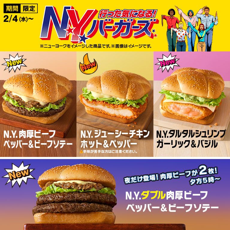 大好評『N.Y.バーガーズ』の新作が2/4(水)から期間限定で登場！