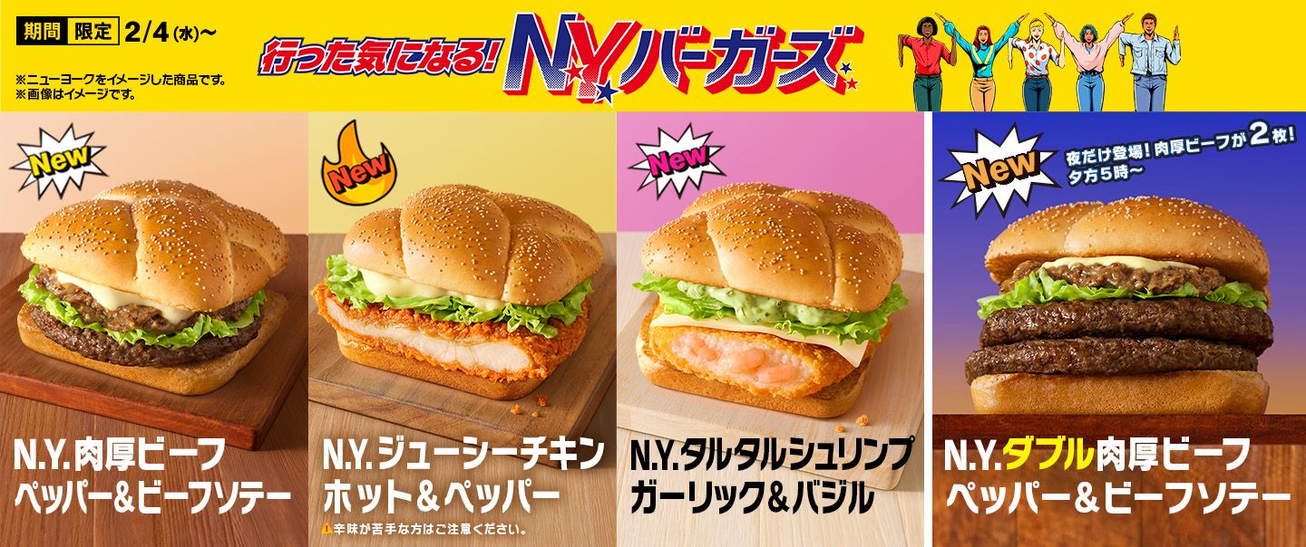 大好評『N.Y.バーガーズ』の新作が2/4(水)から期間限定で登場！