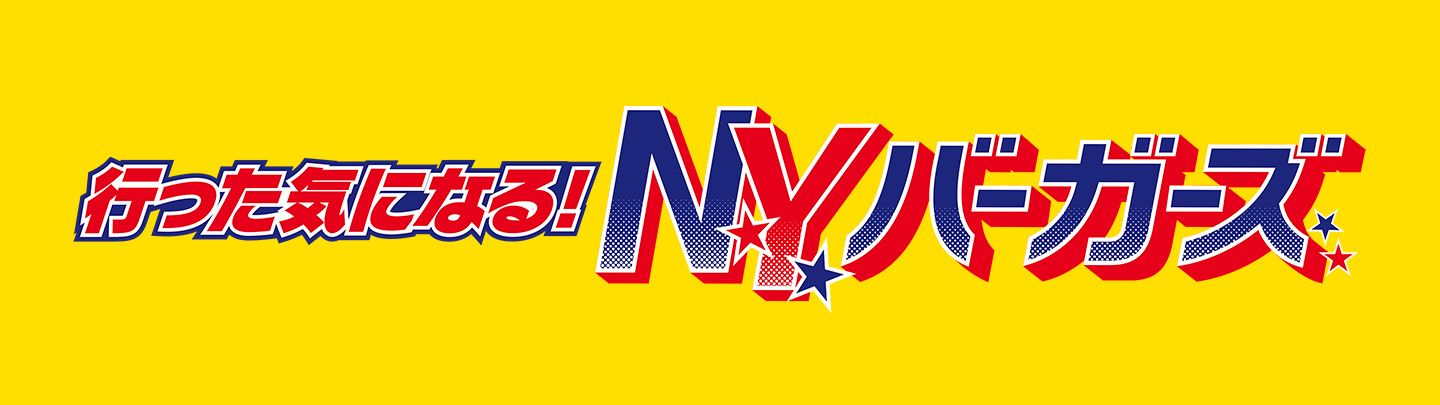 行った気になる！N.Y.バーガーズ