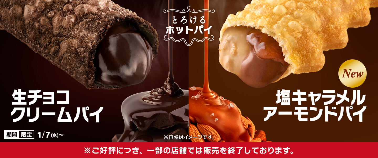 昨年大人気だった「生チョコクリームパイ」と新作「塩キャラメルアーモンドパイ」が1/7(水)から期間限定で登場！