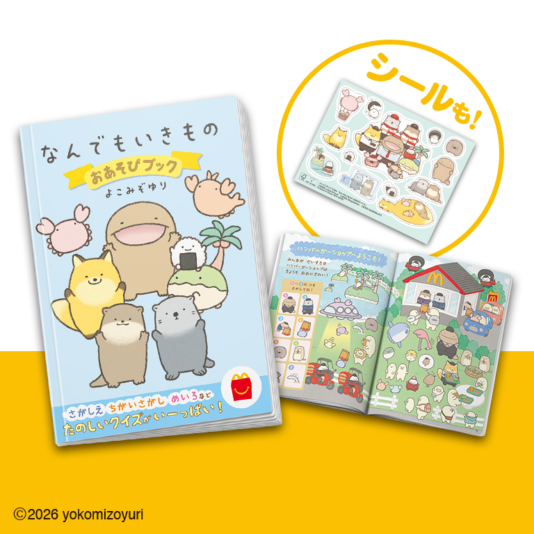 ハッピーセット「なんでもいきもの　おあそびブック」