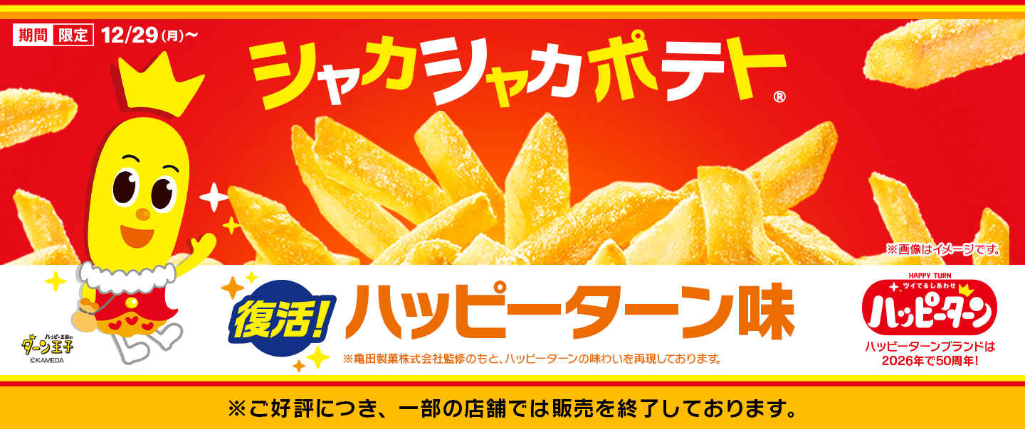 [McDelivery]夢のコラボが復活！「シャカシャカポテト® ハッピーターン味」が12/29(月)から期間限定で再登場！