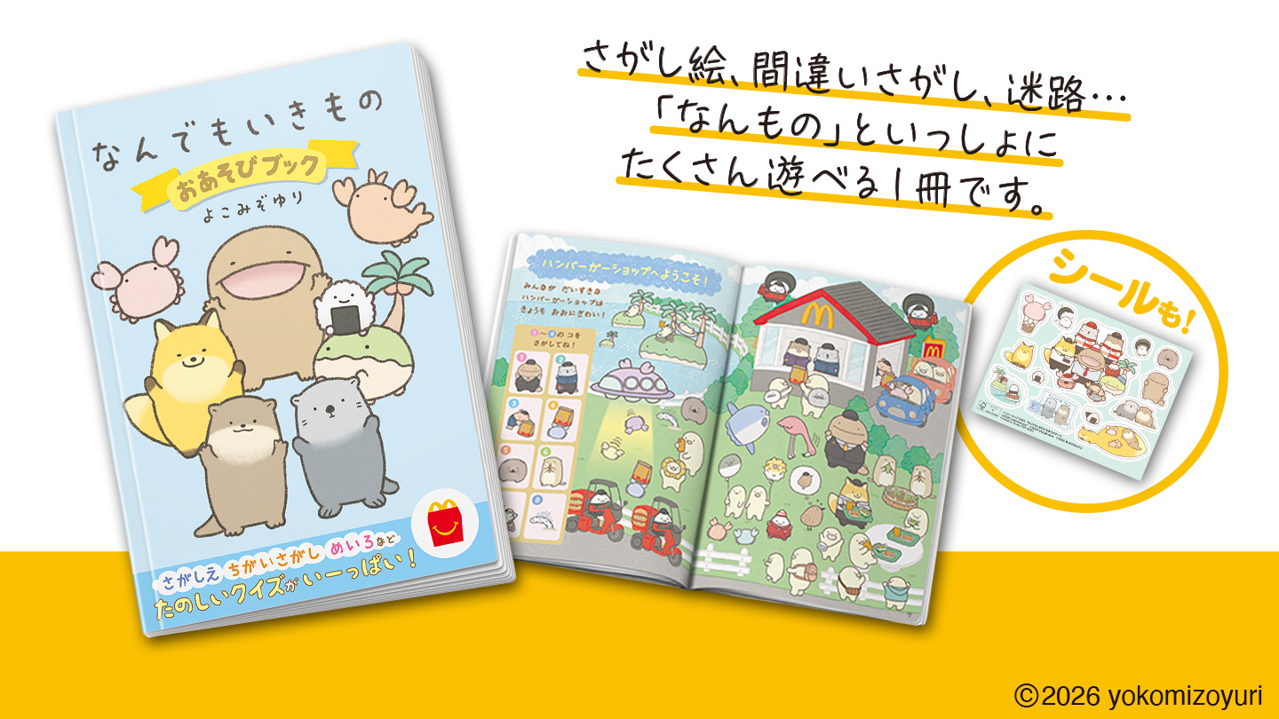 ハッピーセット「なんでもいきもの　おあそびブック」