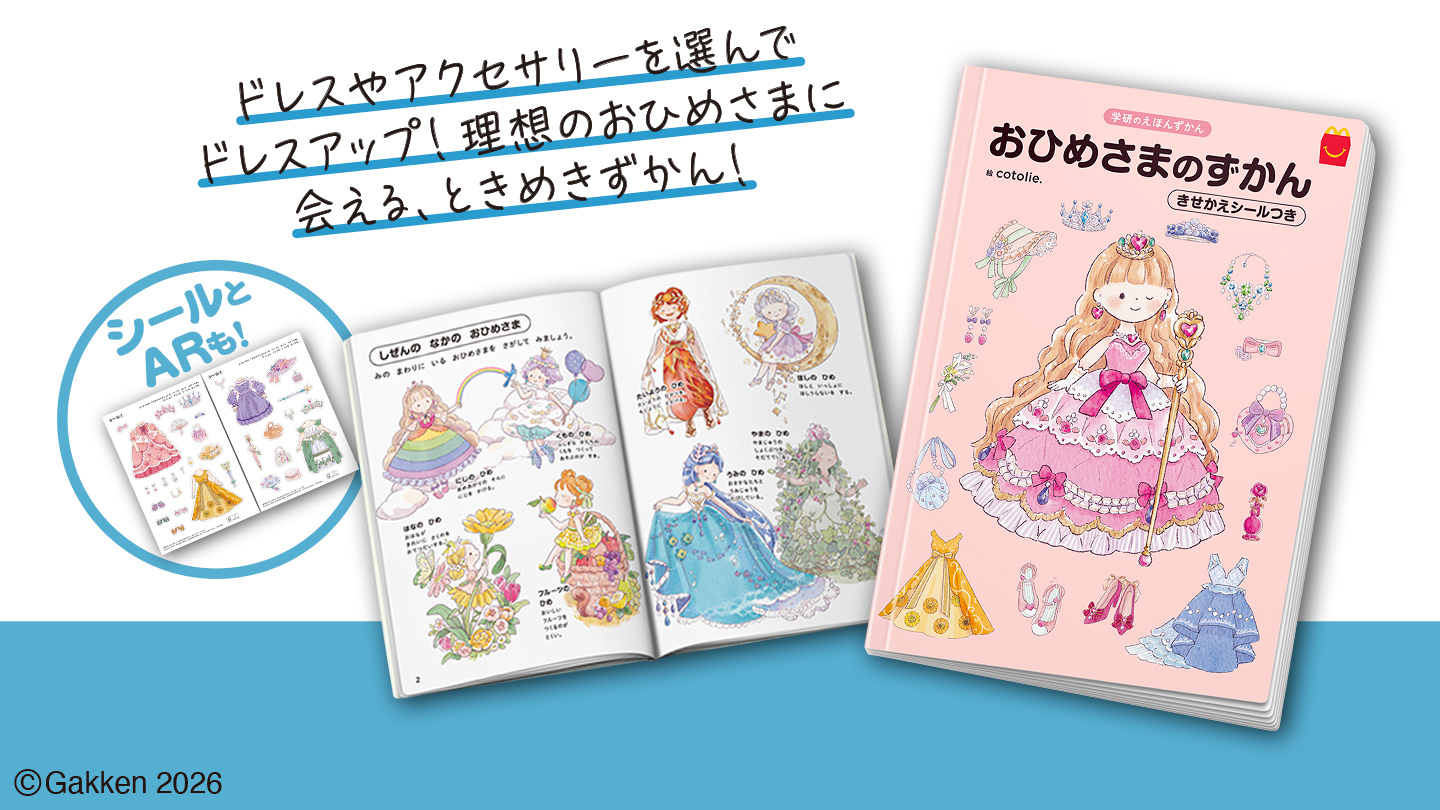 ハッピーセット「おひめさまのずかん　きせかえシールつき」