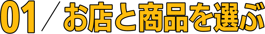 01/お店と商品を選ぶ
