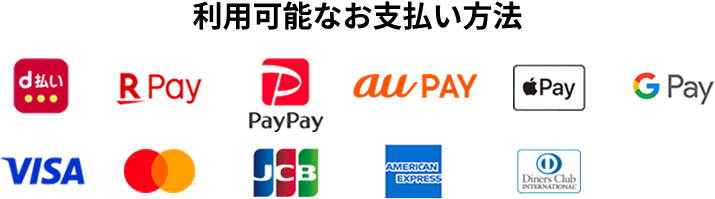 利用可能なお支払い方法